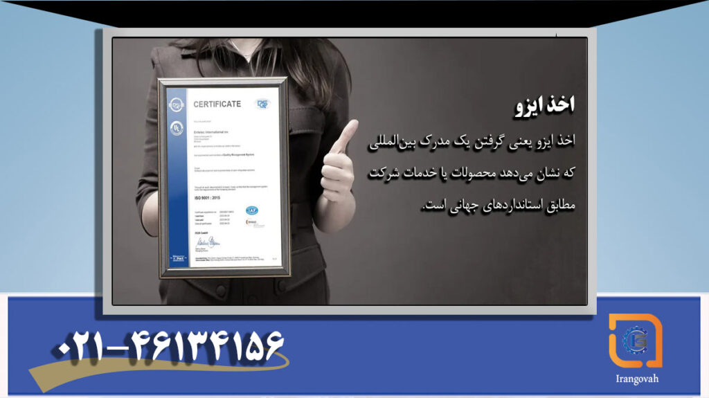 اخذ ایزو و مراحل صدور گواهینامه