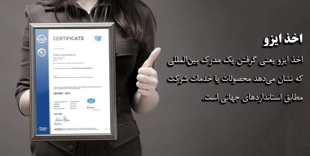 اخذ ایزو چیست