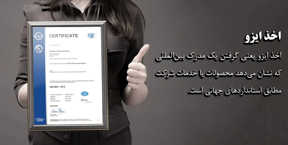 اخذ ایزو چیست