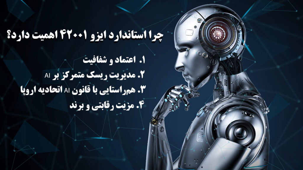 چرا استاندارد ایزو 42001 اهمیت دارد؟