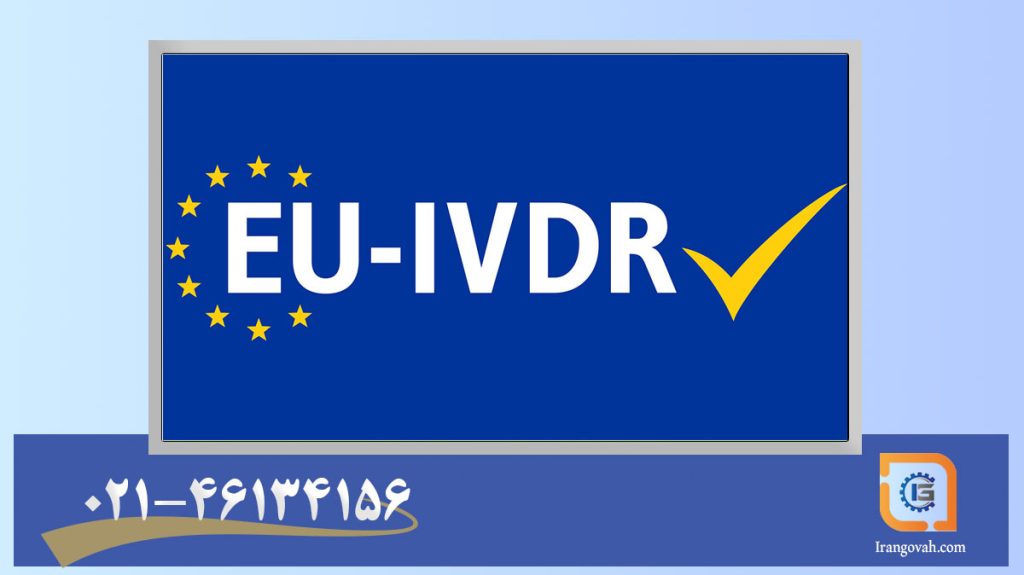 IVDR اروپا و پیوند آن با ISO 13485