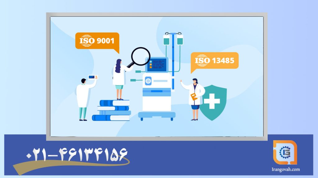 ارتباط ISO 9001 و ISO 13485