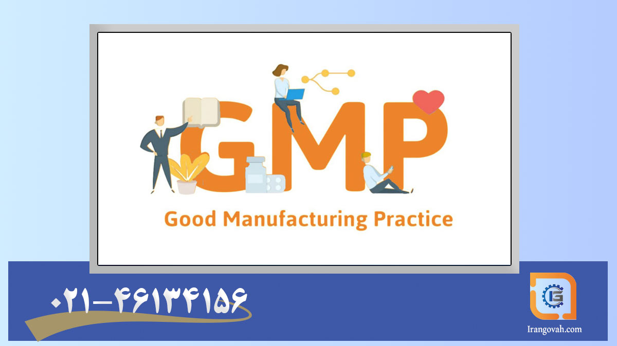 اصول GMP