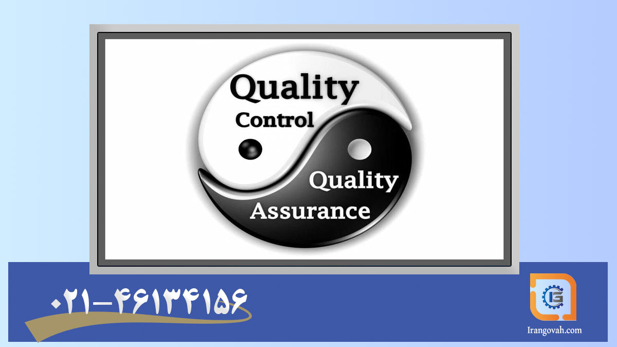 تفاوت بین کنترل کیفیت (QC) و تضمین کیفیت (QA)