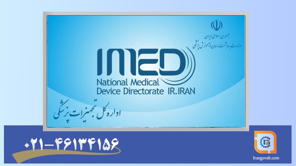 دریافت مجوز IMED برای تولیدکننده