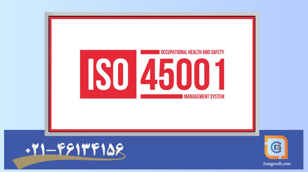 چک لیست ممیزی ایزو 45001 و نمونه سؤالات ممیزی ISO 45001