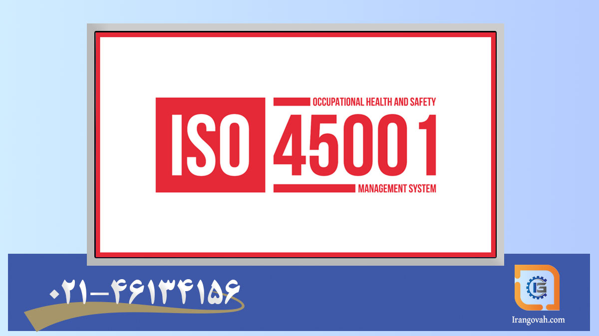 چک لیست ممیزی ایزو 45001 و نمونه سؤالات ممیزی ISO 45001