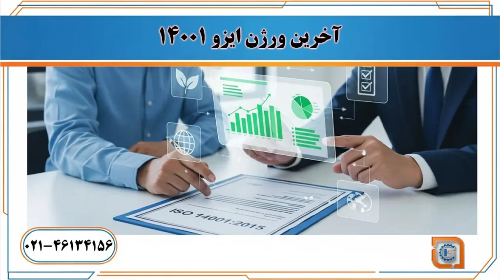 آخرین ورژن ایزو 14001