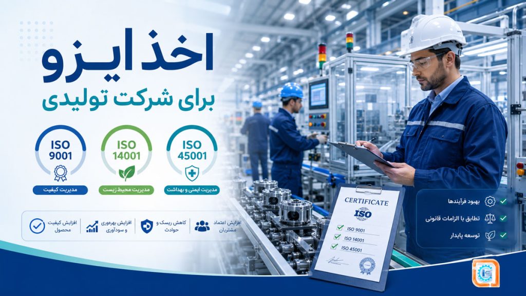 اخذ ایزو برای شرکت تولیدی؛ راهنمای انتخاب استاندارد، مدارک، مراحل و هزینه
