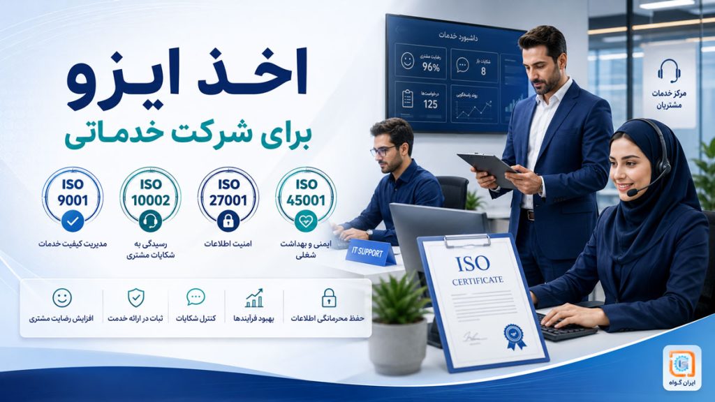 اخذ ایزو برای شرکت خدماتی