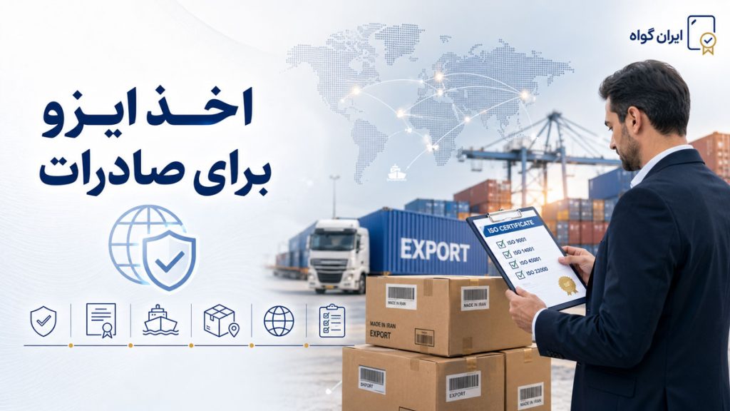 اخذ ایزو برای صادرات
