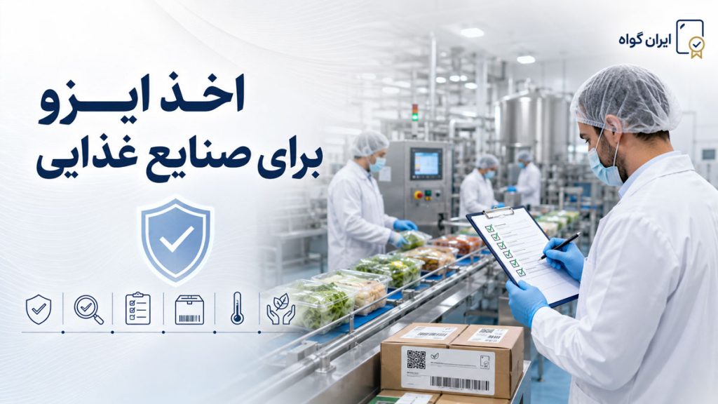 ایزو برای صنایع غذایی