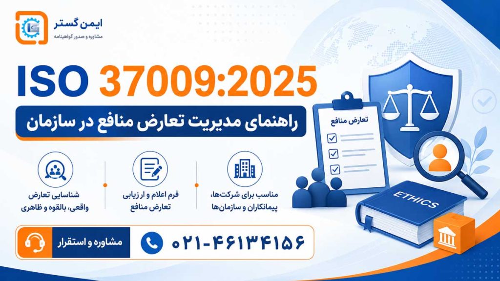 ISO 37009:2025 چیست