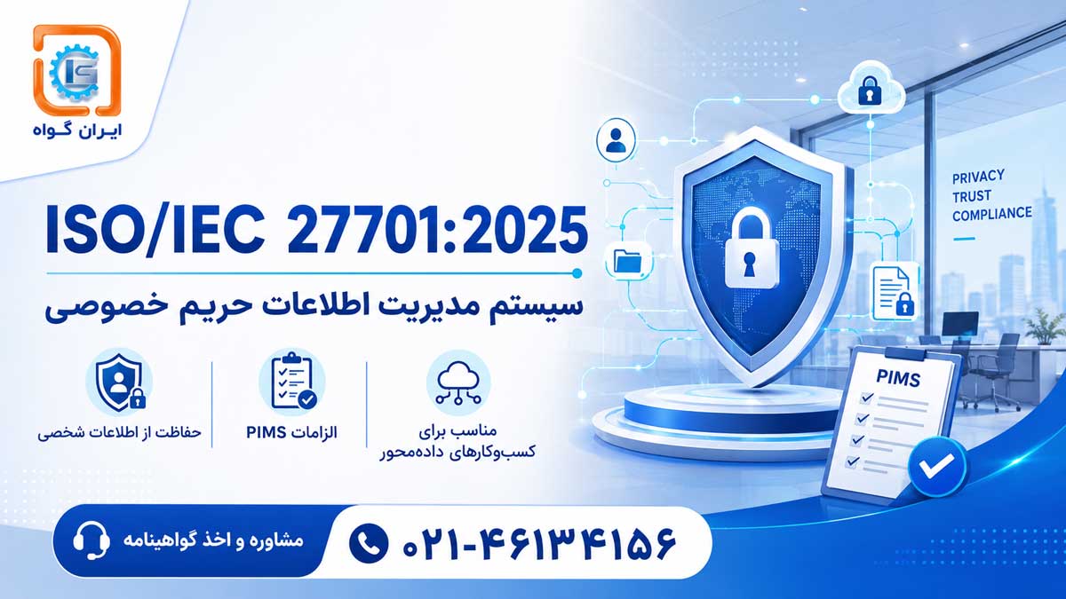 ISO/IEC 27701:2025 چیست