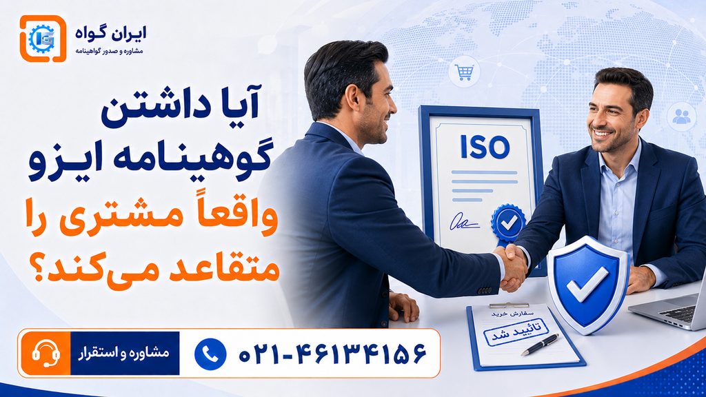 آیا داشتن گواهینامه ایزو واقعا مشتری را متقاعد می کند؟