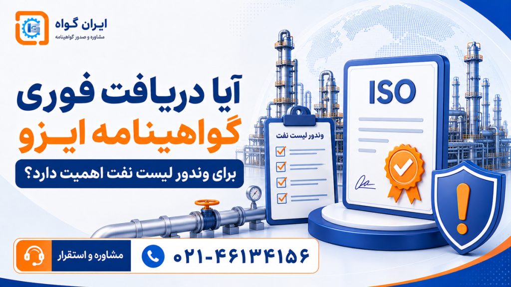 آیا دریافت فوری گواهینامه ایزو برای وندور لیست نقت هم امکان دارد؟