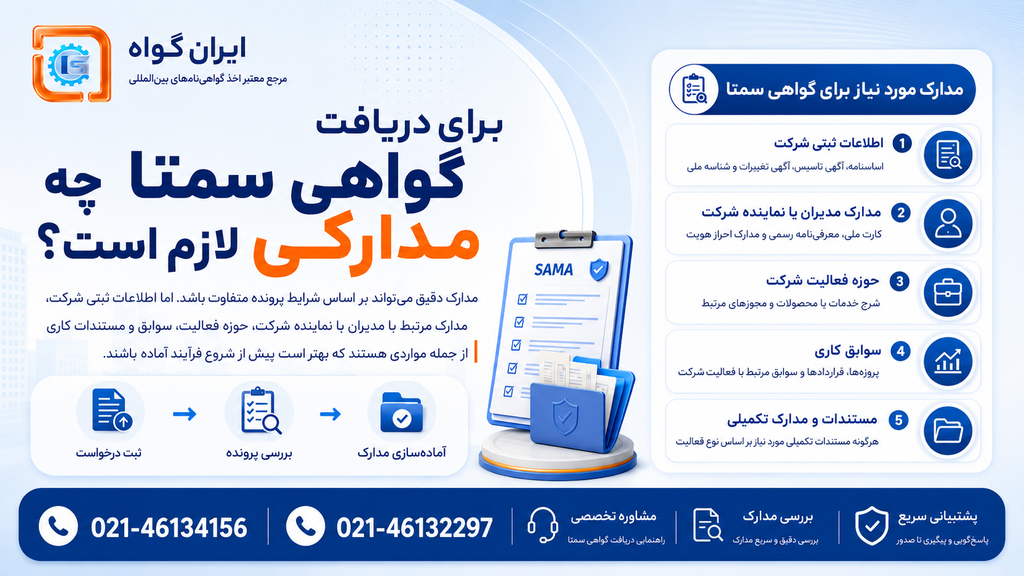 برای دریافت گواهی سمتا چه مدارکی لازم است؟