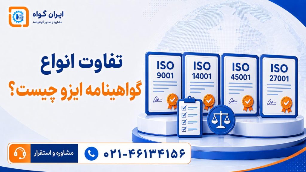 تفاوت انواع گواهینامه ایزو