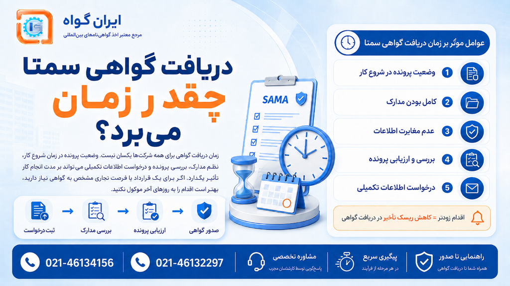 دریافت گواهی سمتا چقدر زمان می‌برد؟