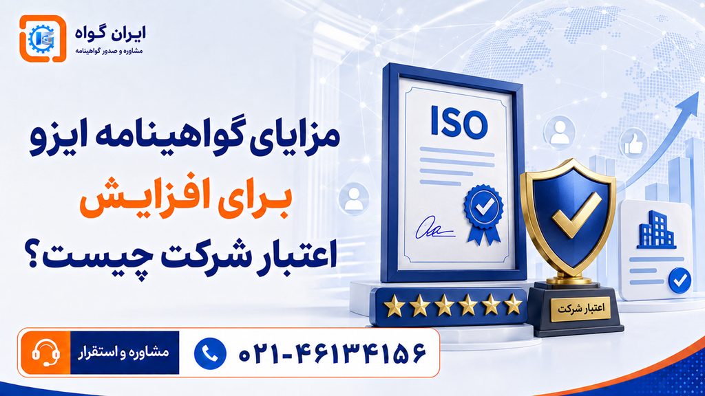 مزایای گواهینامه ایزو برای افزایش اعتبار شرکت چیست؟