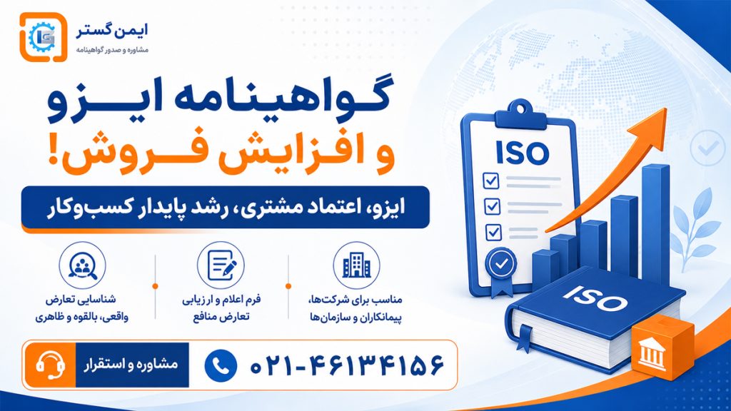 گواهینامه ایزو و افزایش فروش! گواهی ایزو سرمایه گذاری تجاری یا مدرک تزئینی؟