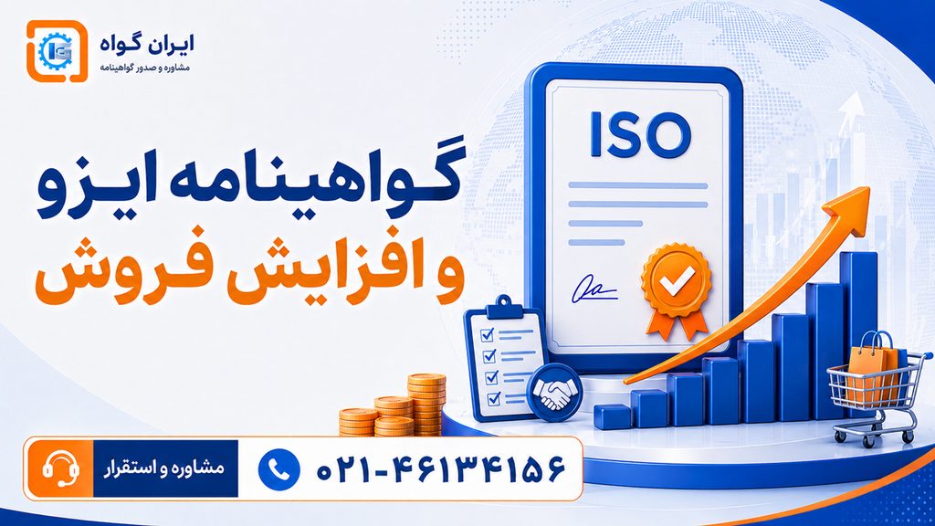گواهینامه ایزو و افزایش فروش 2
